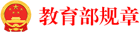 中華人民共和國教育部規章