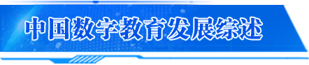 中國數字教育發展綜述