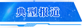 典型報道