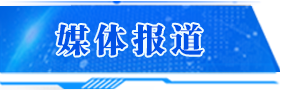 媒體報道