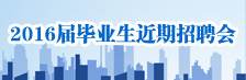 近期招聘會