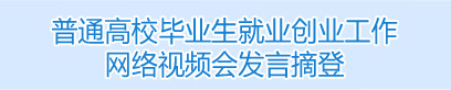普通高校畢業生就業創業工作網絡視頻會發言