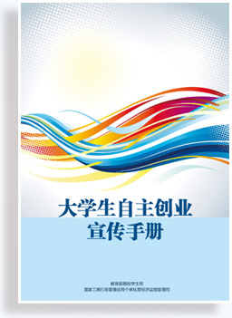 大學生自主創業宣傳手冊