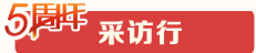 采訪行