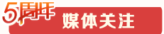 媒體關注