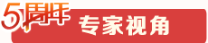專家視角