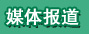 媒體報道