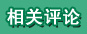 相關評論