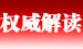 權威解讀