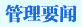 管理要聞