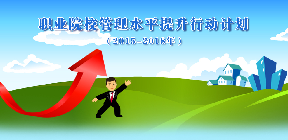 職業院校管理水平提升行動計劃