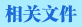 相關文件