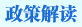 政策解讀