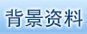 背景資料