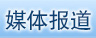 媒體報道