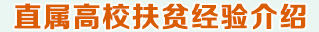 直屬高校扶貧經驗介紹