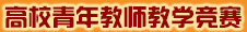 高校青年教師教學競賽