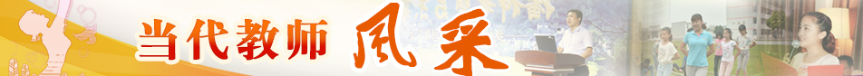 當代教師風采