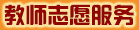 教學志愿服務