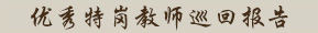 鄉村特崗教師巡回報告