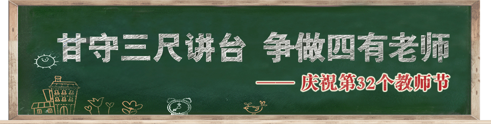 慶祝第32個教師節