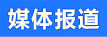 媒體報道