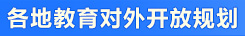 各地教育對外開放規劃