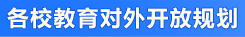各校教育對外開放規劃