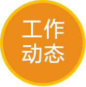 工作動態