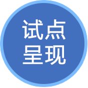 試點呈現