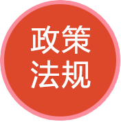 政策法規