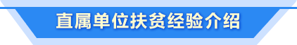 直屬單位扶貧經驗介紹