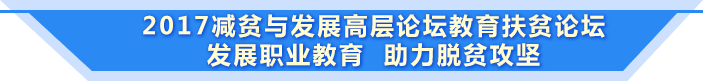 2017減貧與發展高層論壇教育扶貧論壇 發展職業教育 助力脫貧攻堅