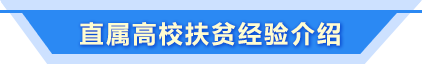 直屬高校扶貧經驗介紹