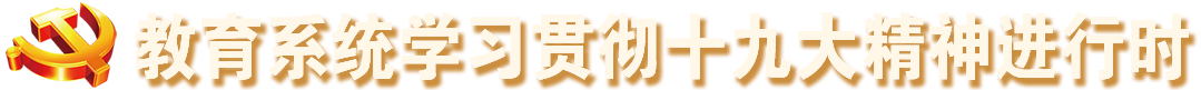 教育系統學習貫徹十九大精神進行時