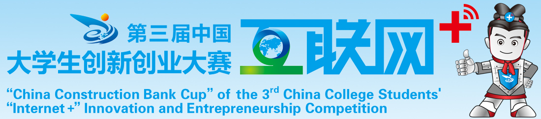 第三屆中國互聯網+大學生創新創業大賽
