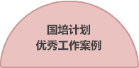 國培計劃
優秀工作案例