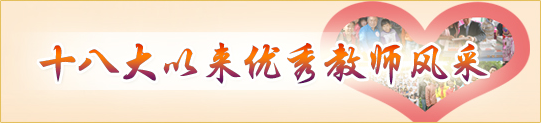 十八大以來優秀教師風采