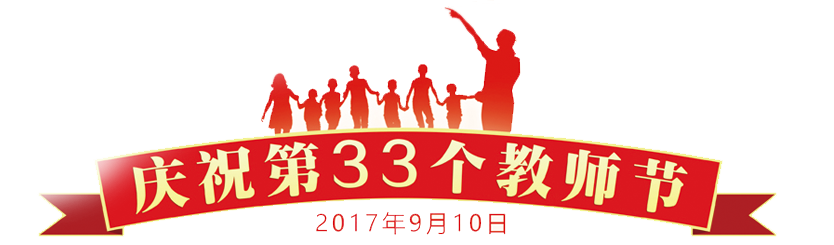 慶祝第33個教師節