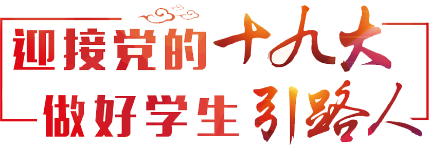 迎接黨的十九大，做好學生引路人