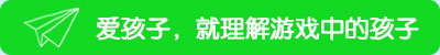 愛孩子，就理解游戲中的孩子