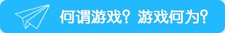 何謂游戲？游戲何為？