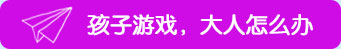 孩子游戲，大人怎么辦？