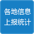 各地信息上報統計