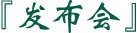 發布會