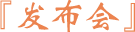 發布會