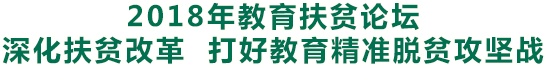 深化扶貧改革 打好教育精準脫貧攻堅戰