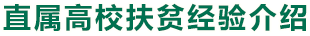 直屬高校扶貧經驗介紹
