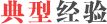 典型經驗