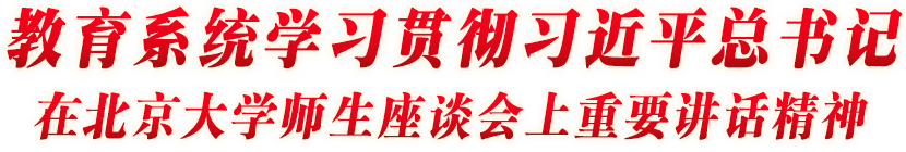 教育系統學習貫徹習近平總書記在北京大學座談會上重要講話精神